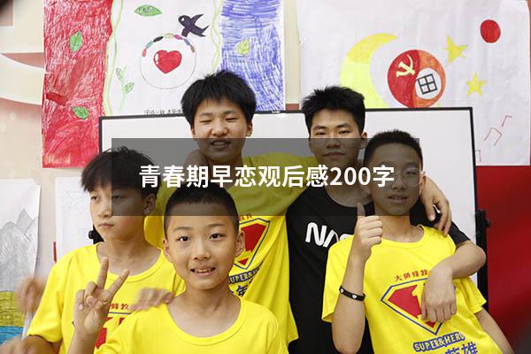 青春期早恋观后感200字