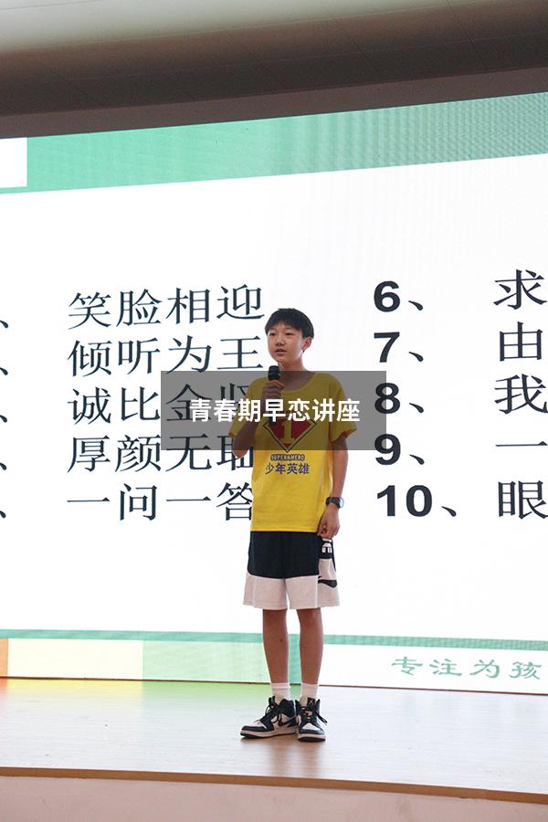 青春期早恋讲座