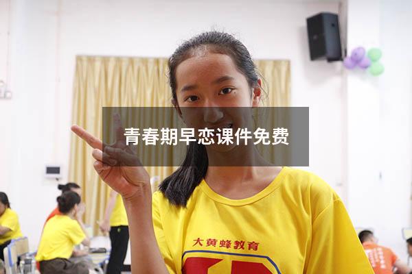青春期早恋课件免费