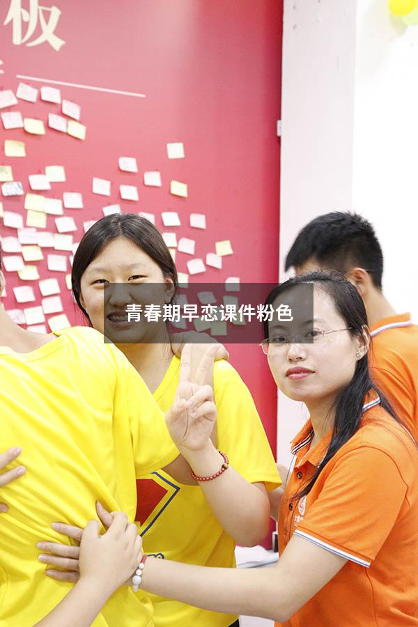青春期早恋课件粉色