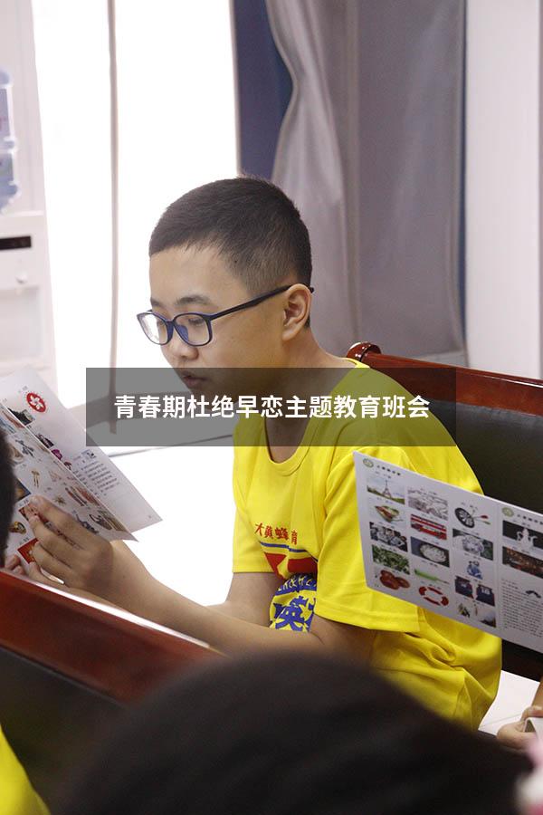 青春期杜绝早恋主题教育班会