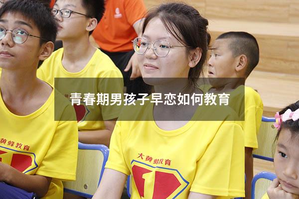 青春期男孩子早恋如何教育