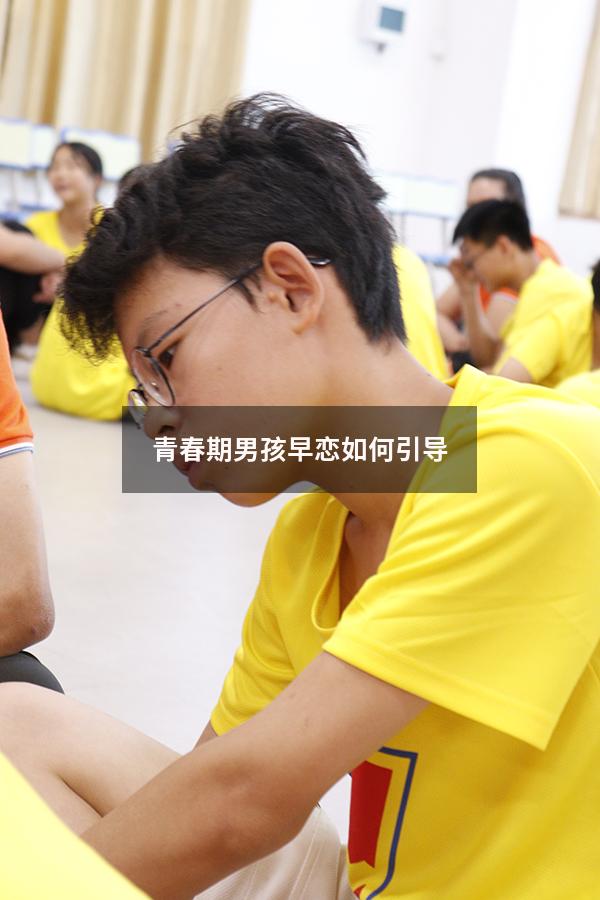 青春期男孩早恋如何引导