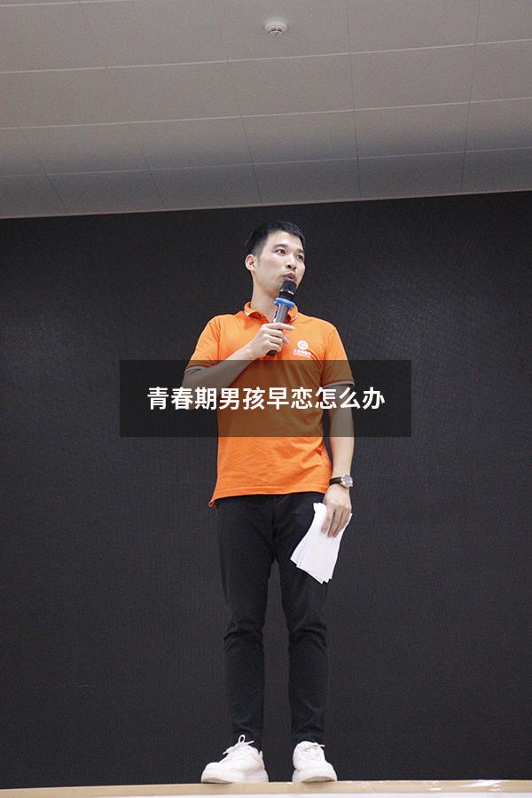 青春期男孩早恋怎么办
