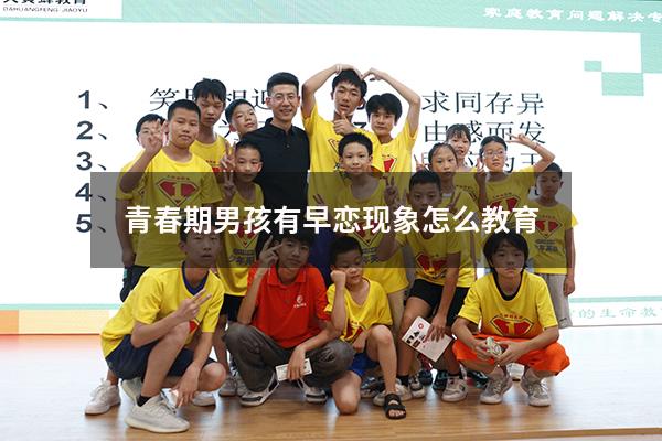 青春期男孩有早恋现象怎么教育