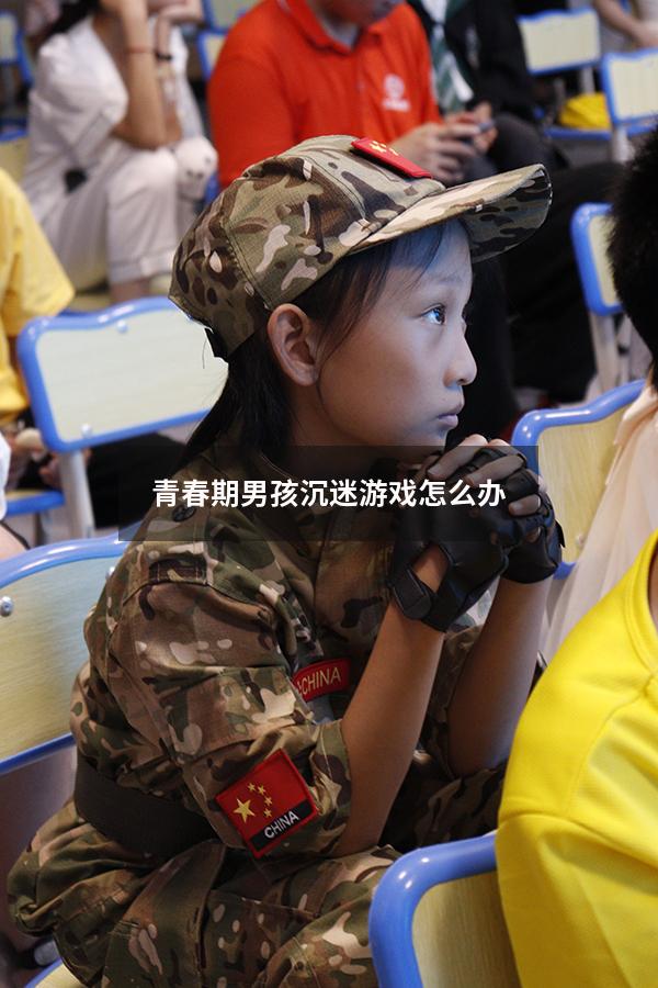 青春期男孩沉迷游戏怎么办