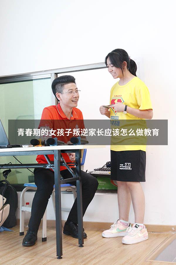 青春期的女孩子叛逆家长应该怎么做教育
