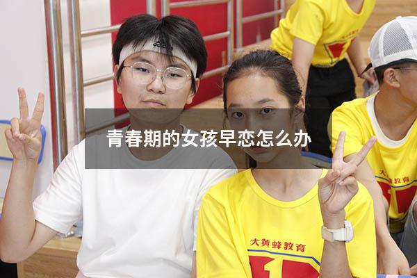 青春期的女孩早恋怎么办