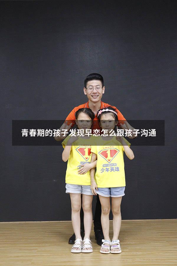 青春期的孩子发现早恋怎么跟孩子沟通