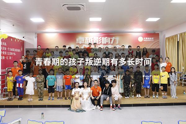 青春期的孩子叛逆期有多长时间