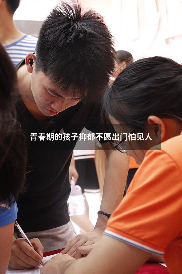 青春期的孩子抑郁不愿出门怕见人