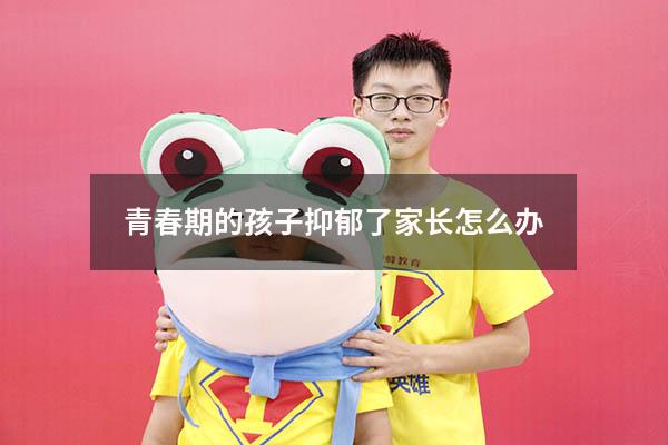 青春期的孩子抑郁了家长怎么办