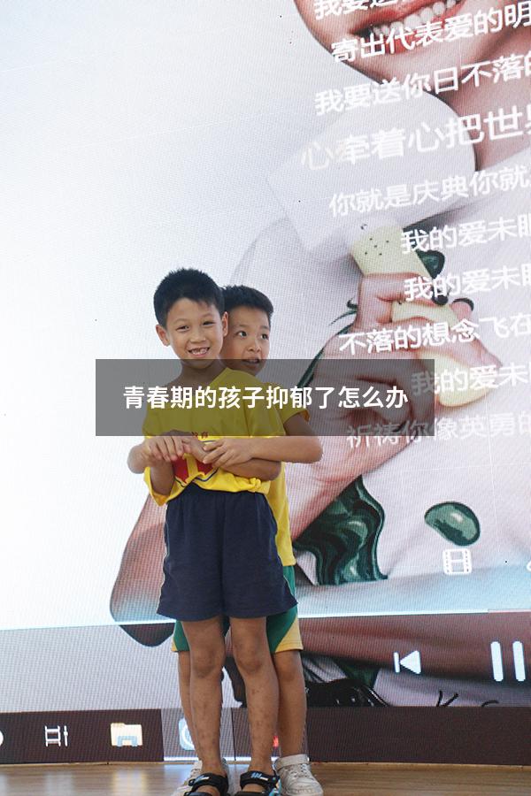 青春期的孩子抑郁了怎么办