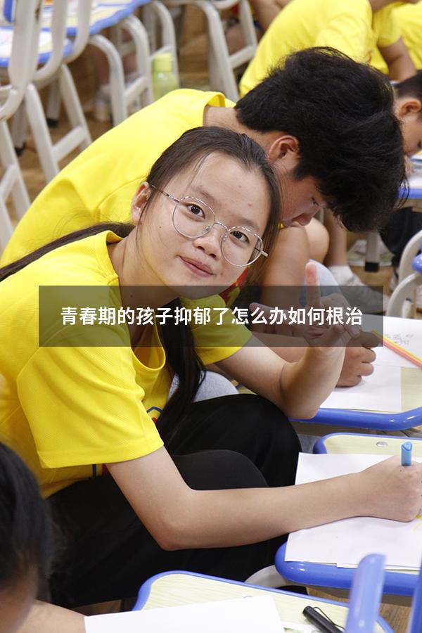 青春期的孩子抑郁了怎么办如何根治
