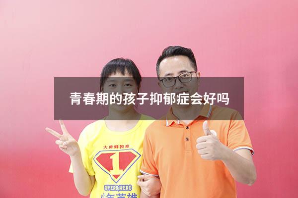 青春期的孩子抑郁症会好吗