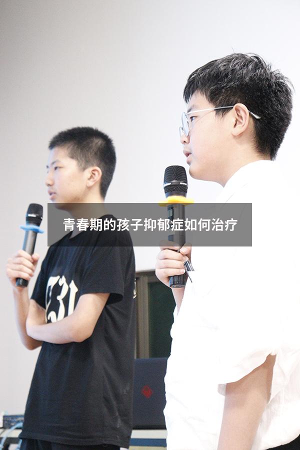青春期的孩子抑郁症如何治疗