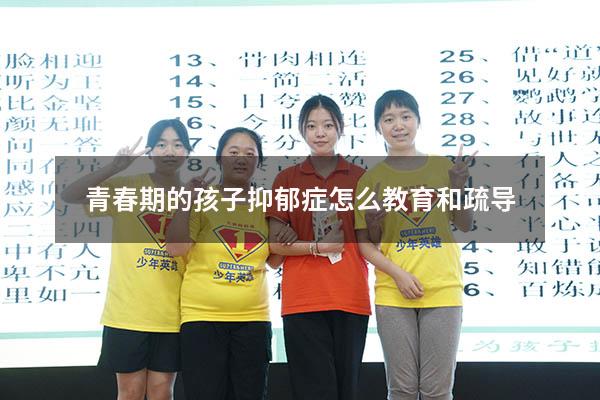 青春期的孩子抑郁症怎么教育和疏导