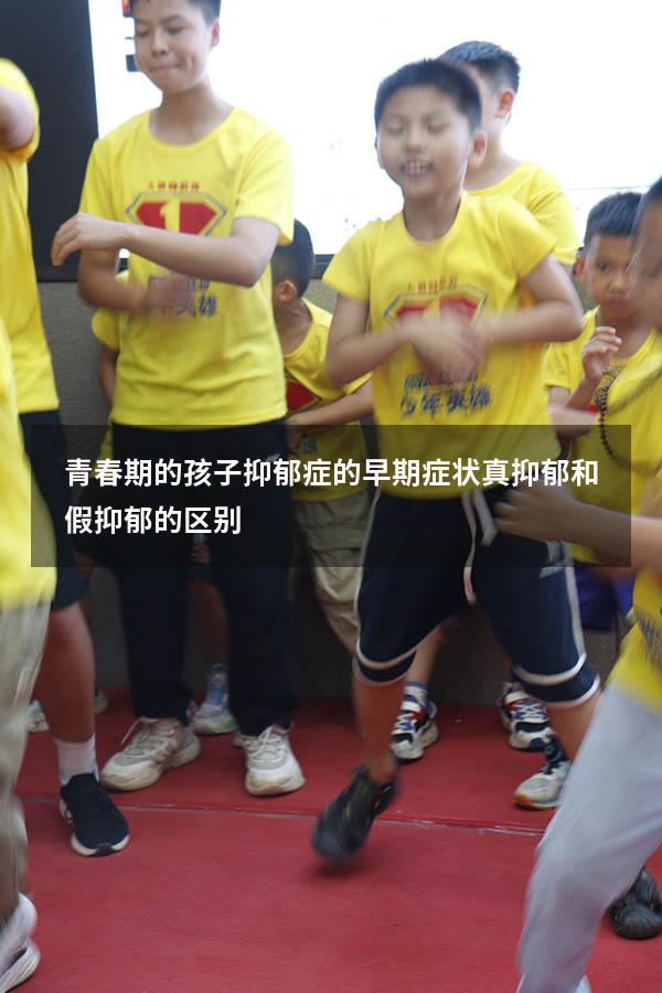 青春期的孩子抑郁症的早期症状（真抑郁和假抑郁的区别）