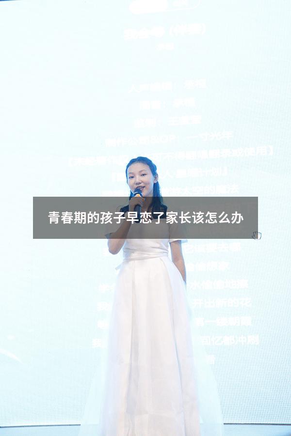 青春期的孩子早恋了家长该怎么办