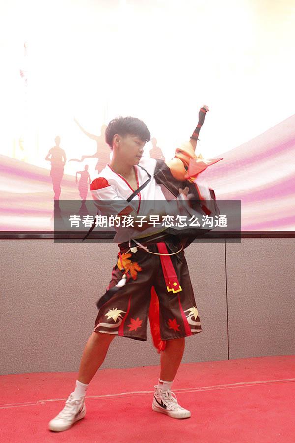 青春期的孩子早恋怎么沟通