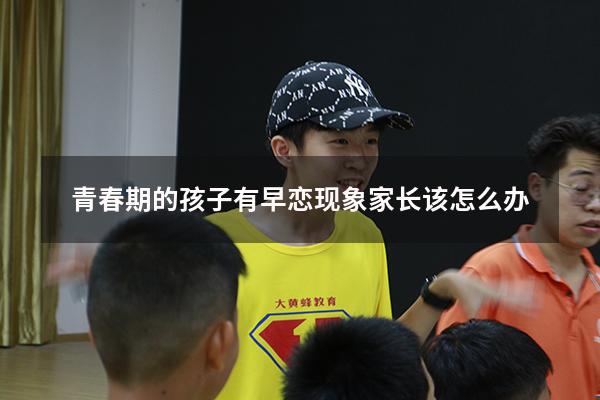 青春期的孩子有早恋现象家长该怎么办