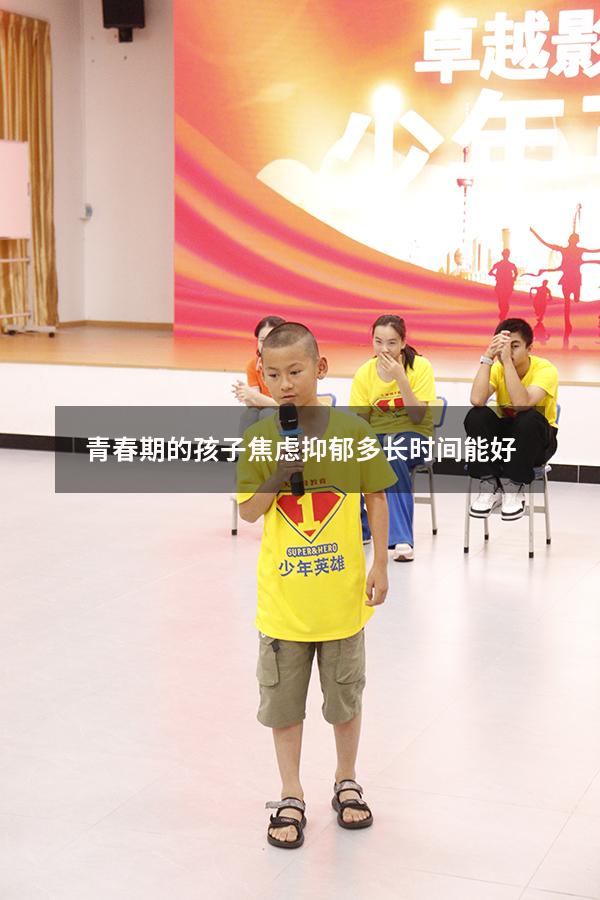 青春期的孩子焦虑抑郁多长时间能好