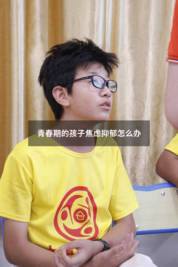 青春期的孩子焦虑抑郁怎么办