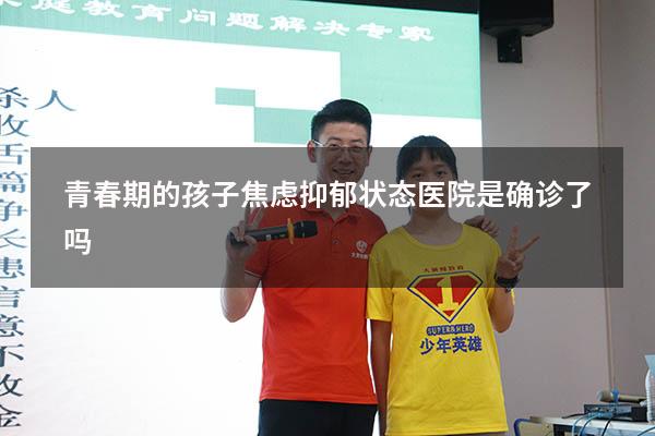 青春期的孩子焦虑抑郁状态医院是确诊了吗