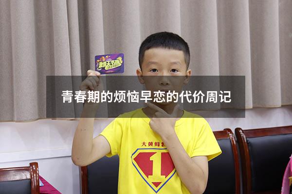 青春期的烦恼早恋的代价周记
