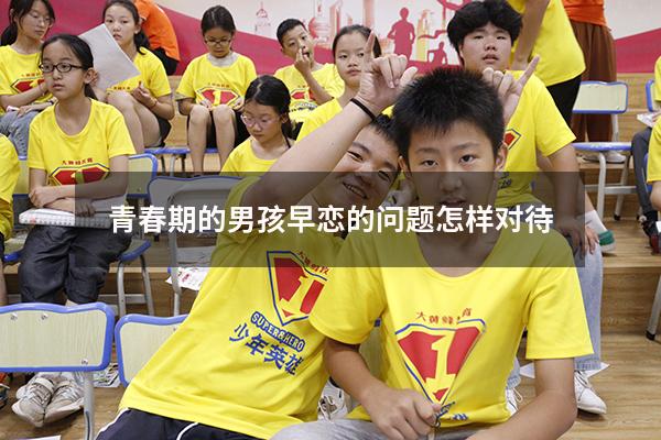 青春期的男孩早恋的问题怎样对待