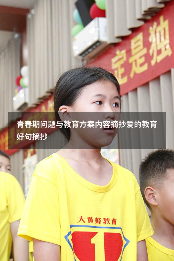 青春期问题与教育方案内容摘抄（《爱的教育》好句摘抄）