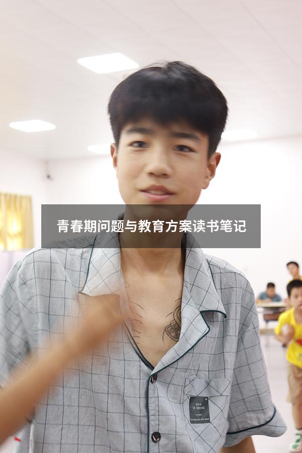 青春期问题与教育方案读书笔记