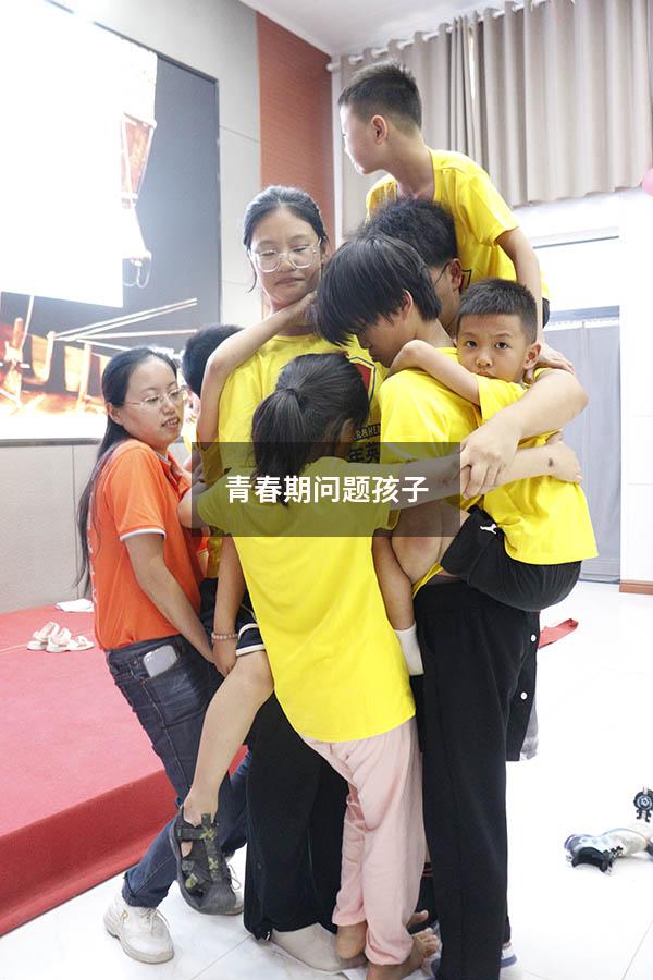 青春期问题孩子