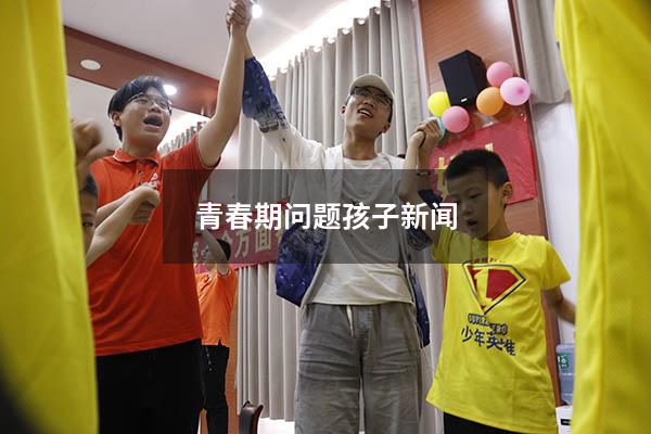 青春期问题孩子新闻