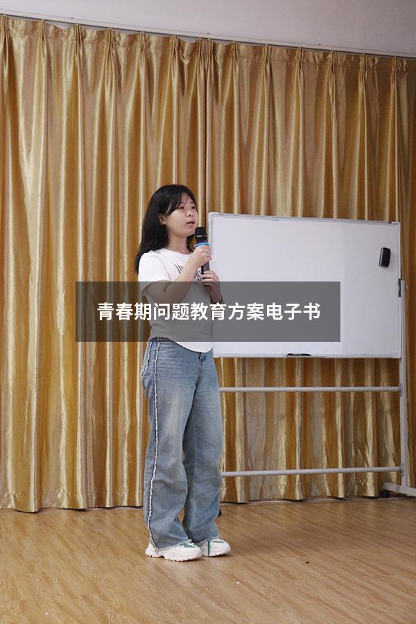 青春期问题教育方案电子书