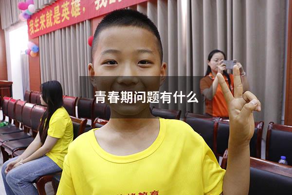 青春期问题有什么
