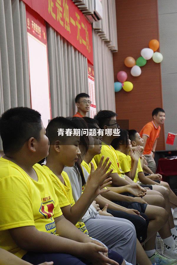 青春期问题有哪些