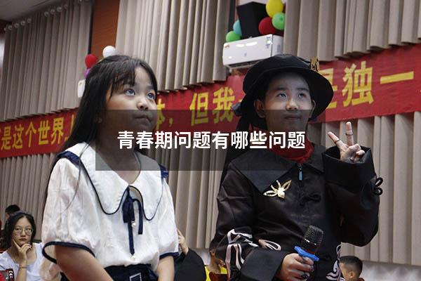 青春期问题有哪些问题
