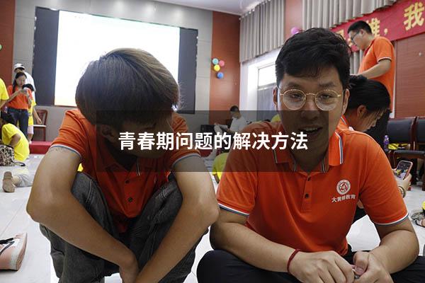 青春期问题的解决方法