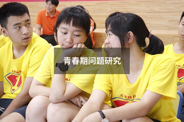青春期问题研究