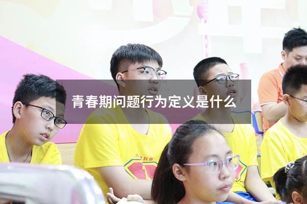青春期问题行为定义是什么
