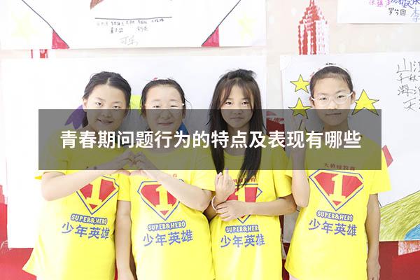 青春期问题行为的特点及表现有哪些