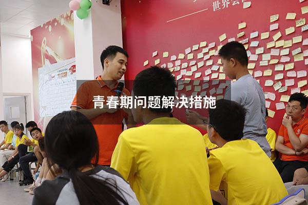 青春期问题解决措施