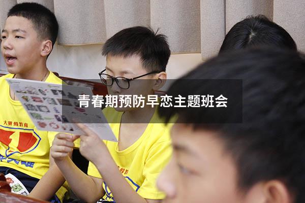 青春期预防早恋主题班会