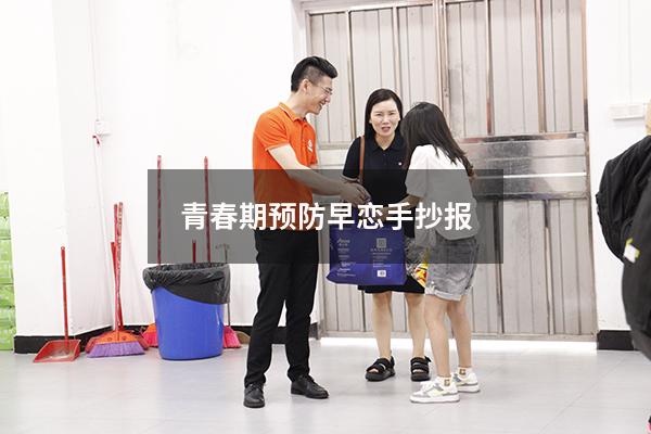 青春期预防早恋手抄报