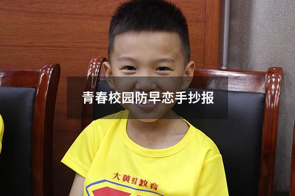 青春校园防早恋手抄报