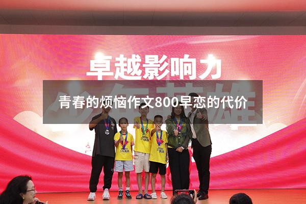 青春的烦恼作文800早恋的代价