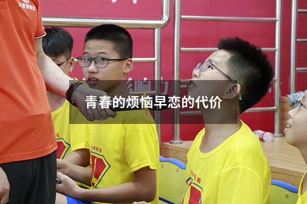 青春的烦恼早恋的代价