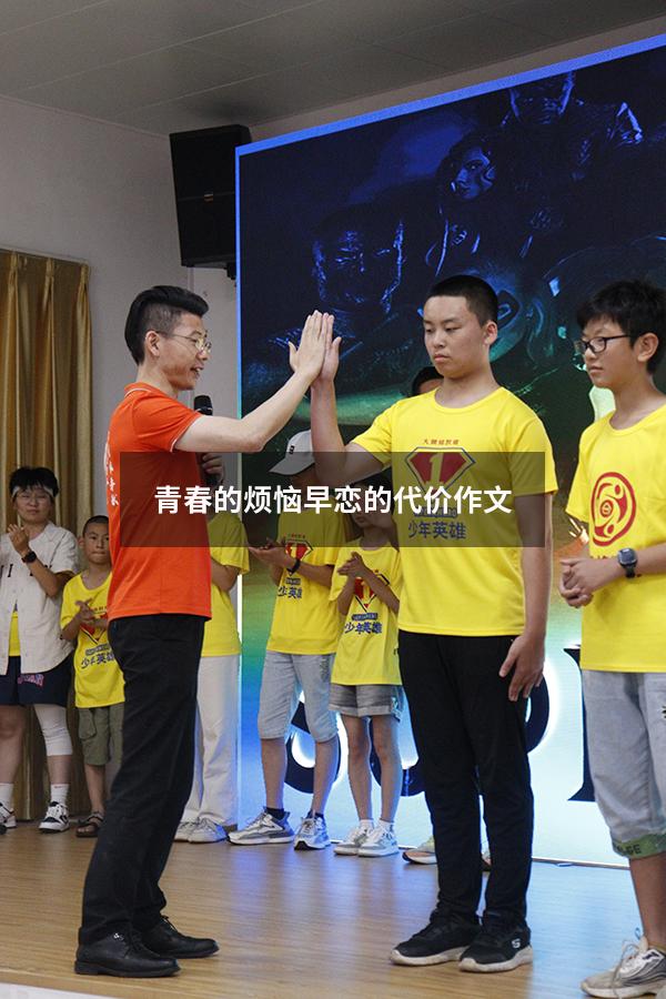 青春的烦恼早恋的代价作文
