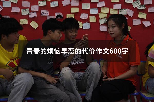 青春的烦恼早恋的代价作文600宇